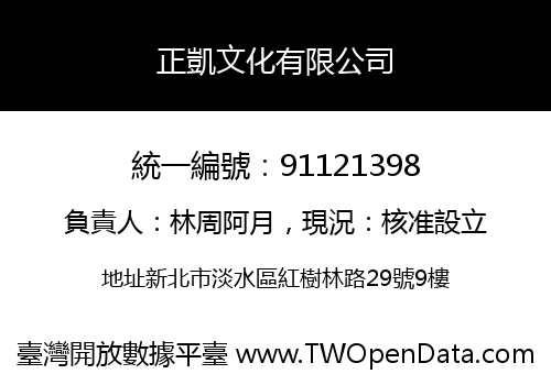 正凱文化有限公司
