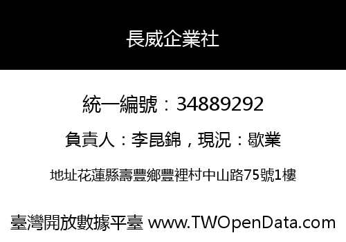 長威企業社