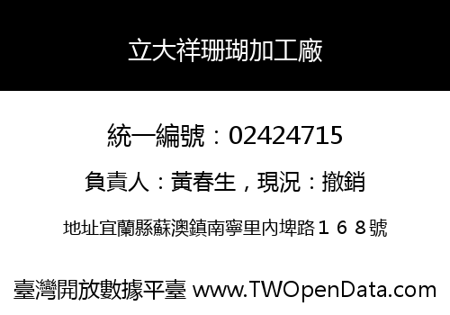 立大祥珊瑚加工廠