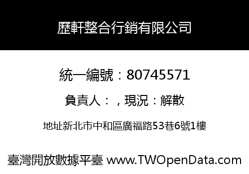 歷軒整合行銷有限公司