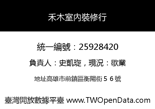禾木室內裝修行