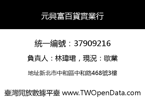 元興富百貨實業行