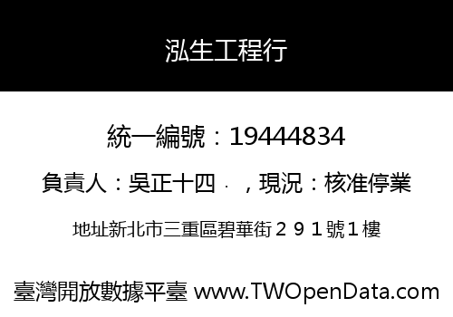 泓生工程行
