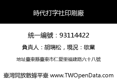 時代打字社印刷廠