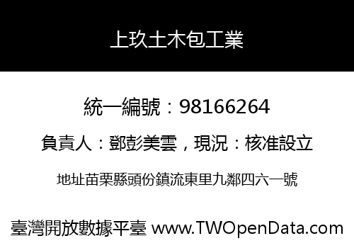 上玖土木包工業