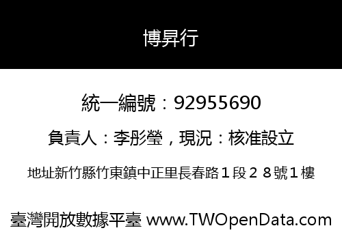 博昇行