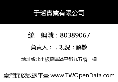 于璿實業有限公司