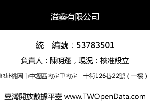溢鑫有限公司