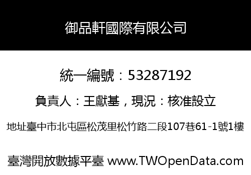 御品軒國際有限公司