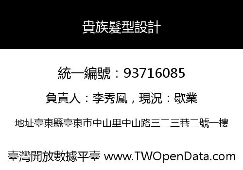 貴族髮型設計
