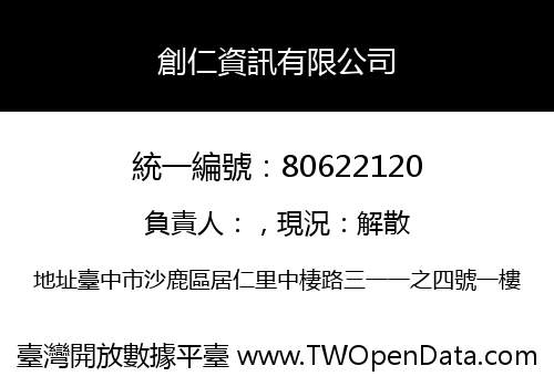 創仁資訊有限公司