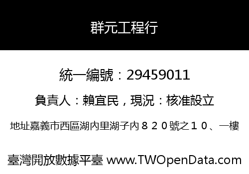 群元工程行