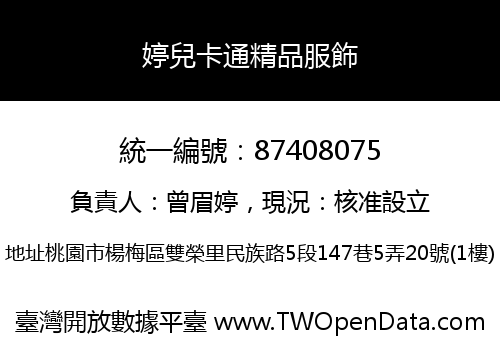 婷兒卡通精品服飾