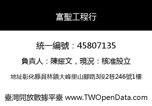 富聖工程行