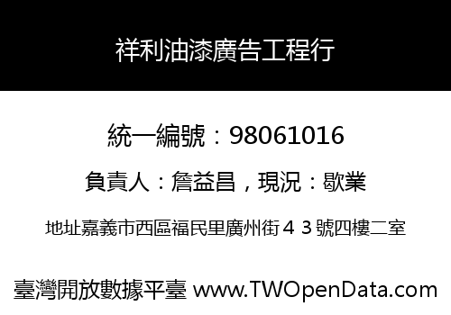 祥利油漆廣告工程行