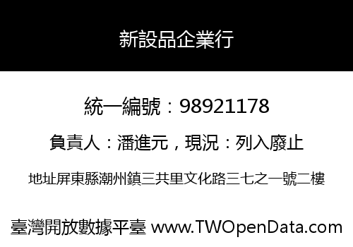 新設品企業行