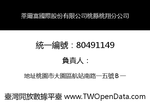 萊爾富國際股份有限公司桃縣桃翔分公司