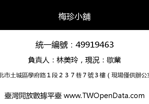 梅珍小舖