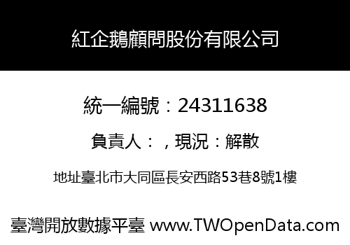 紅企鵝顧問股份有限公司