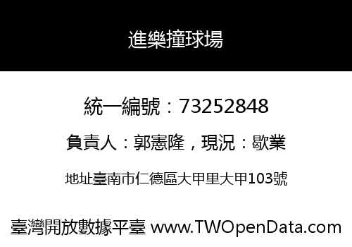 進樂撞球場