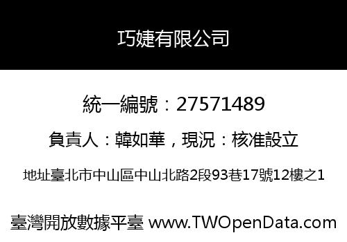 巧婕有限公司