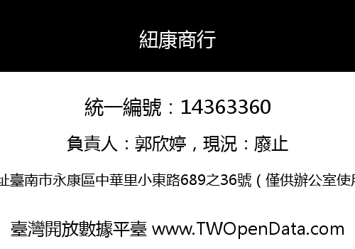 紐康商行