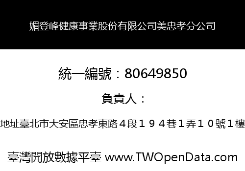 媚登峰健康事業股份有限公司美忠孝分公司