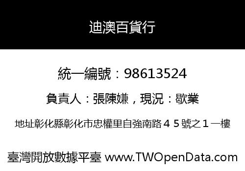 迪澳百貨行