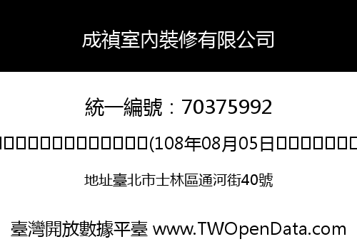 成禎室內裝修有限公司