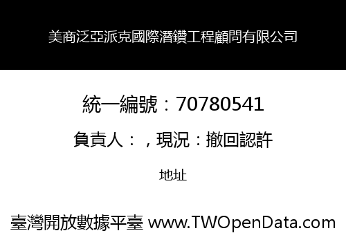 美商泛亞派克國際潛鑽工程顧問有限公司