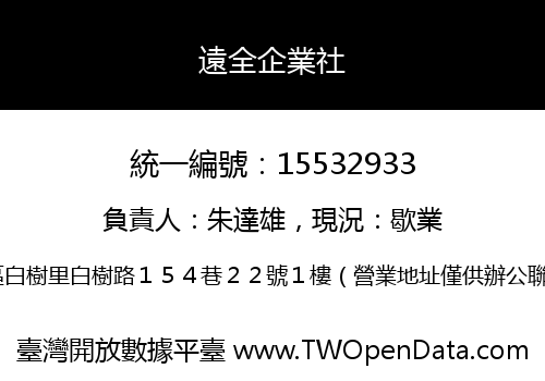 遠全企業社