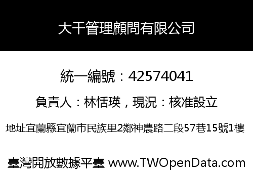 大千管理顧問有限公司
