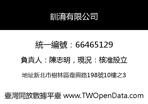 釧淯有限公司