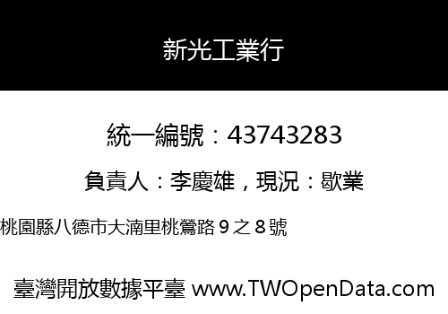 新光工業行