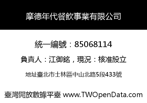 摩德年代餐飲事業有限公司
