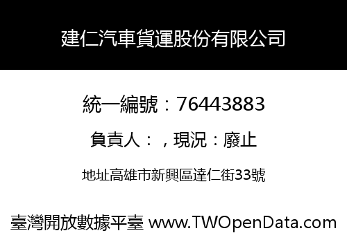 建仁汽車貨運股份有限公司