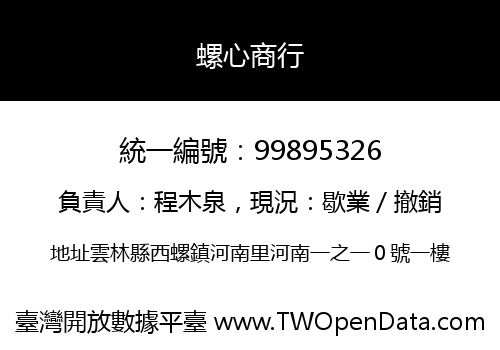 螺心商行