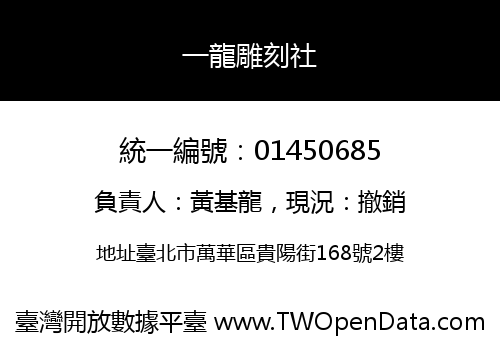 一龍雕刻社