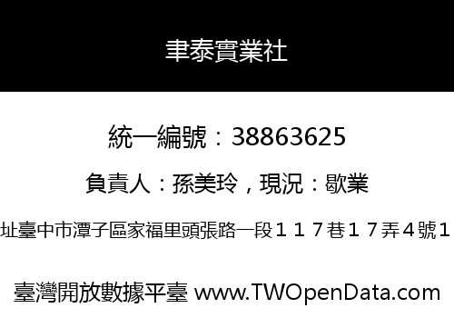 聿泰實業社