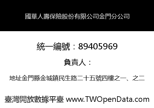 國華人壽保險股份有限公司金門分公司