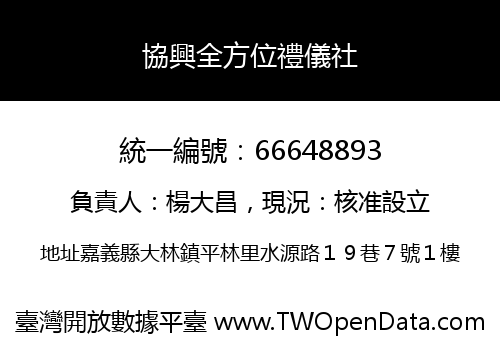 協興全方位禮儀社