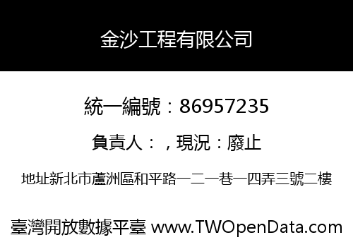 金沙工程有限公司