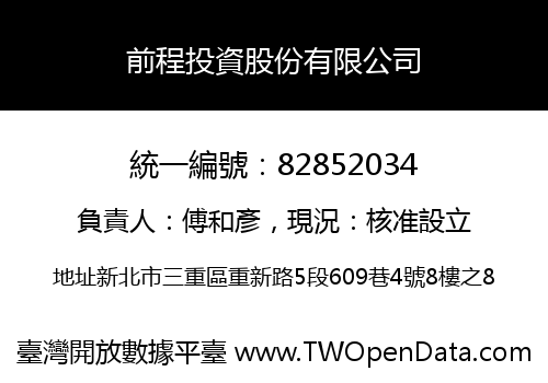 前程投資股份有限公司