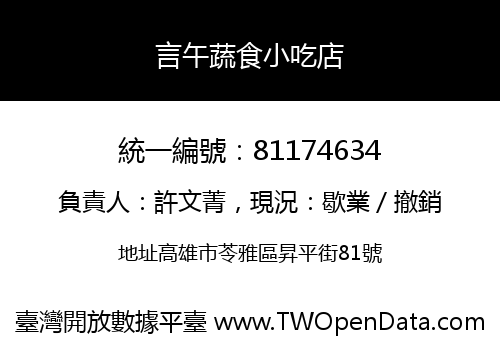 言午蔬食小吃店