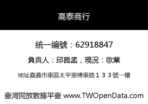 高泰商行