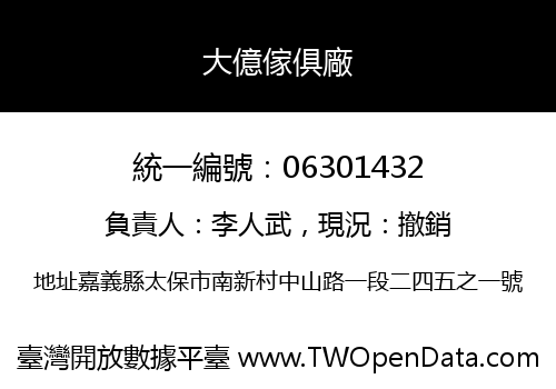 大億傢俱廠