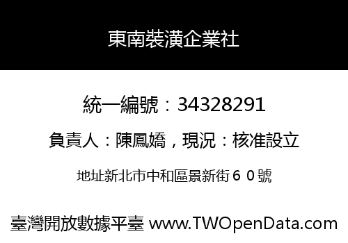 東南裝潢企業社