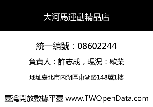 大河馬運動精品店