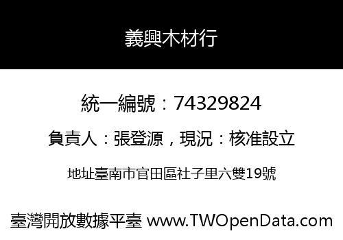 義興木材行