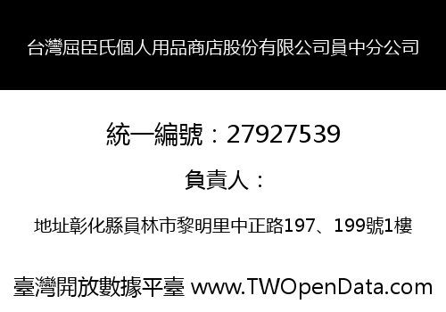 台灣屈臣氏個人用品商店股份有限公司員中分公司